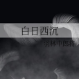 白日西沉