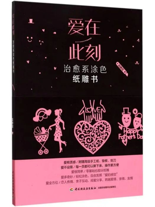 愛在此刻(2017年中國輕工業出版社出版的圖書) 愛在此刻(2017年中國輕工業出版社出版的圖書)