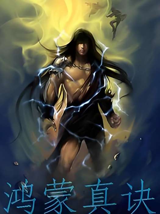 鴻蒙真訣 鴻蒙真訣