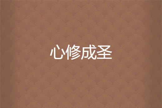 心修成聖 心修成聖