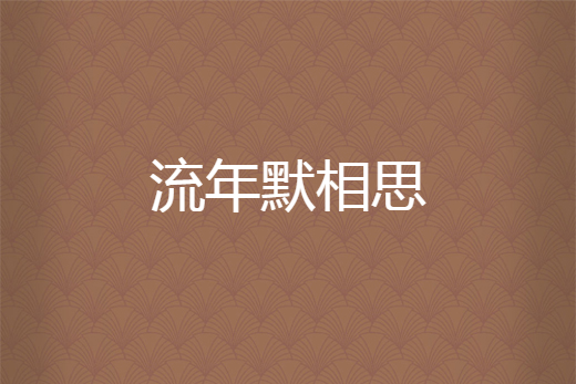 流年默相思 流年默相思