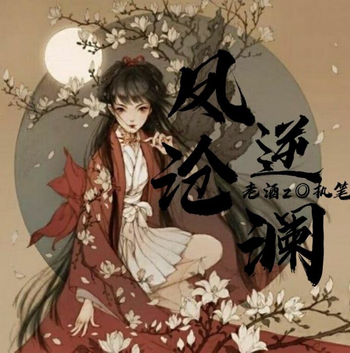 鳳逆滄瀾 鳳逆滄瀾