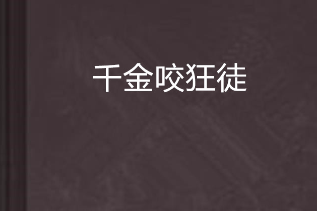 千金咬狂徒 千金咬狂徒