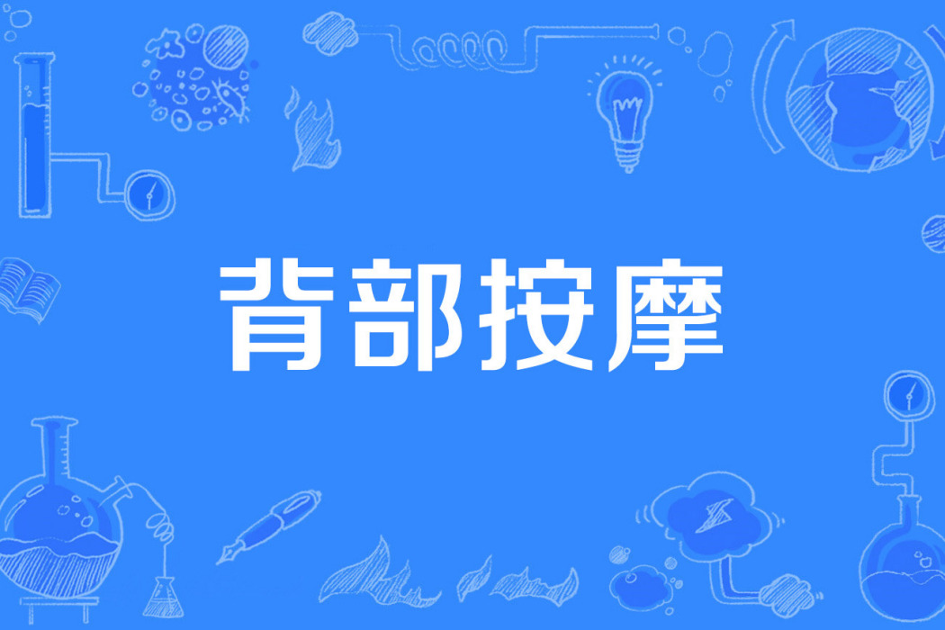 背部按摩(全科醫學與社區衛生名詞)