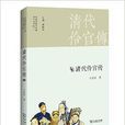清代伶官傳 清代伶官傳