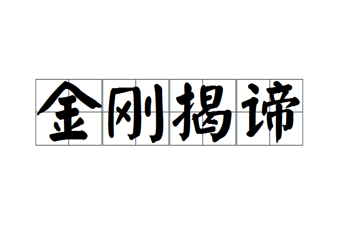 金剛揭諦 金剛揭諦