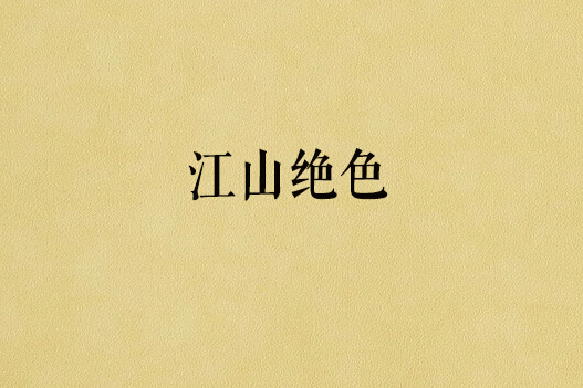 江山絕色(半日I浮生創作的網路小說) 江山絕色(半日I浮生創作的網路小說)