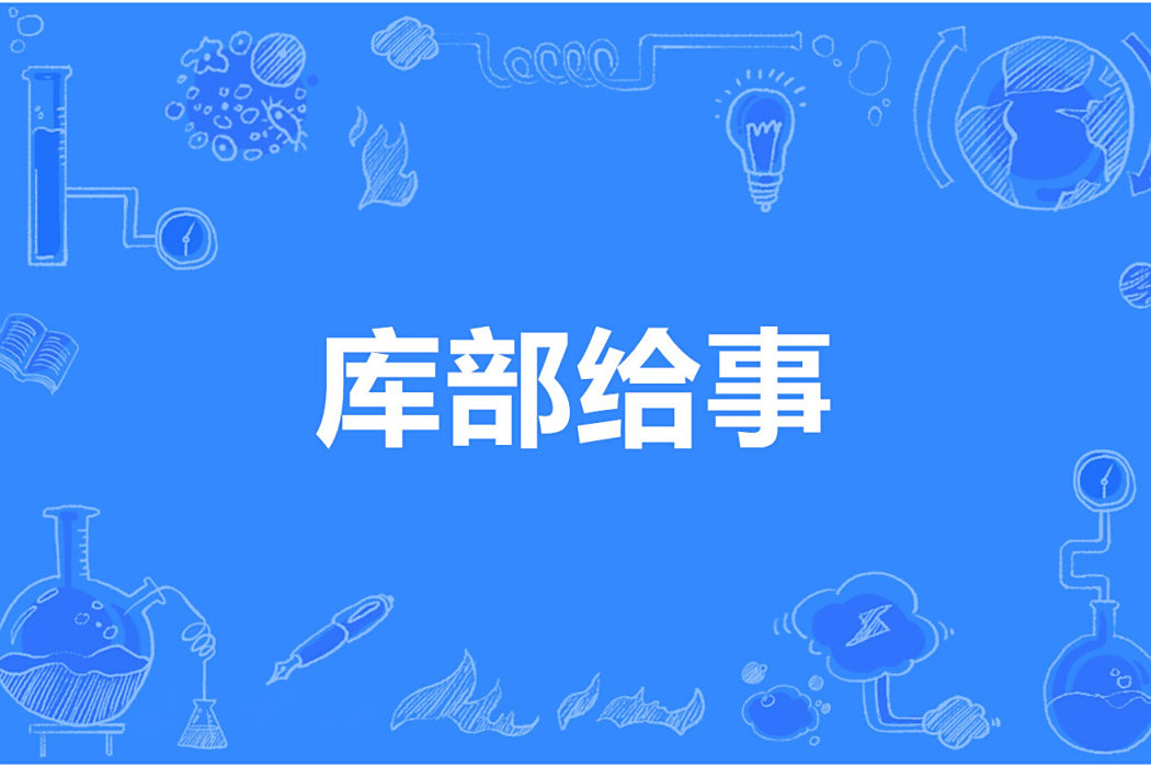 庫部給事 庫部給事