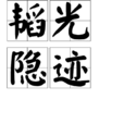 韜光隱跡 韜光隱跡