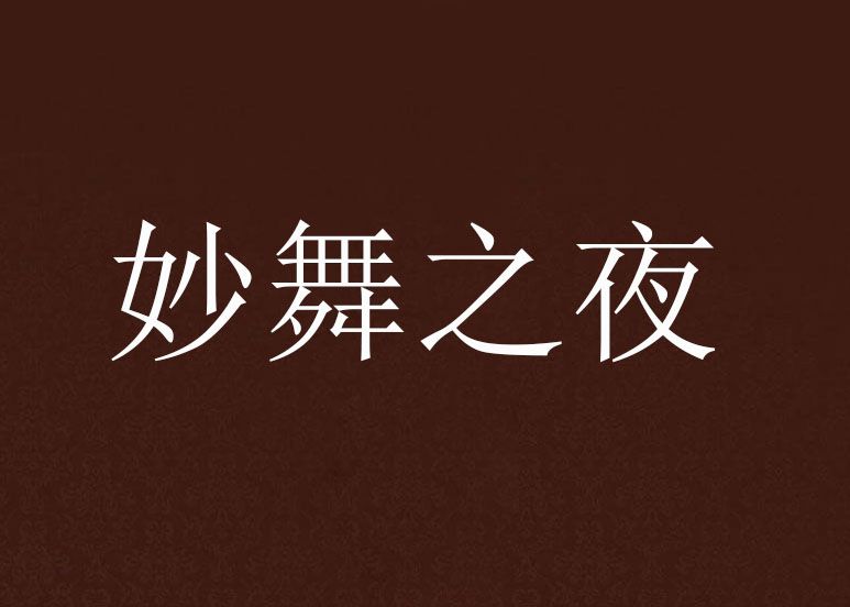 妙舞之夜 妙舞之夜