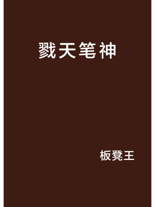 戮天筆神 戮天筆神