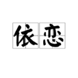 依戀(漢語辭彙) 依戀(漢語辭彙)