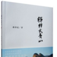 禪釋武夷山 禪釋武夷山