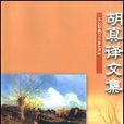 胡真譯文集