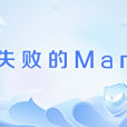 失敗的Man(網路流行語) 失敗的Man(網路流行語)