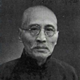 汪瑞闓 汪瑞闓