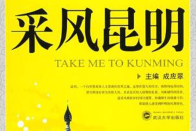 採風昆明 採風昆明