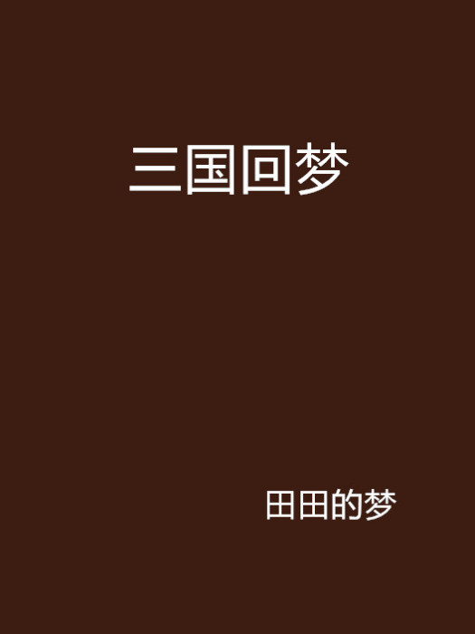 三國回夢