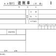 托收承付