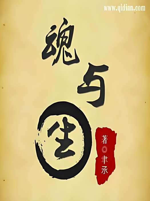 魂與生 魂與生