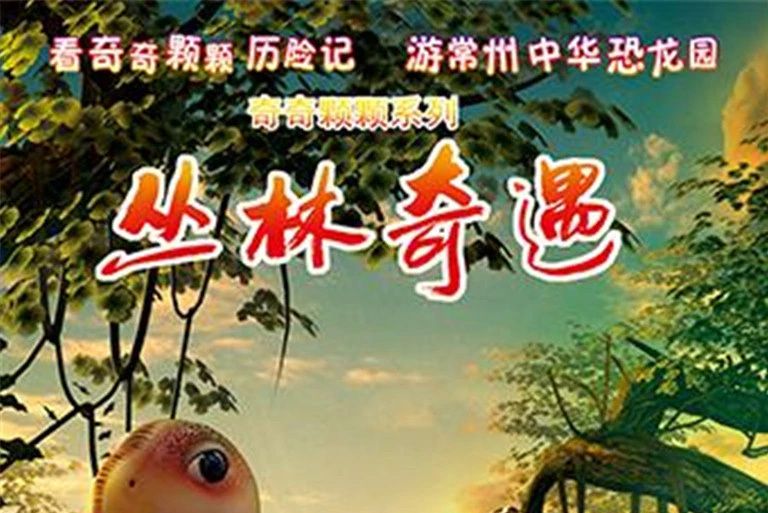 叢林奇遇 叢林奇遇