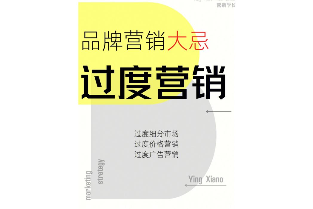 過度行銷 過度行銷