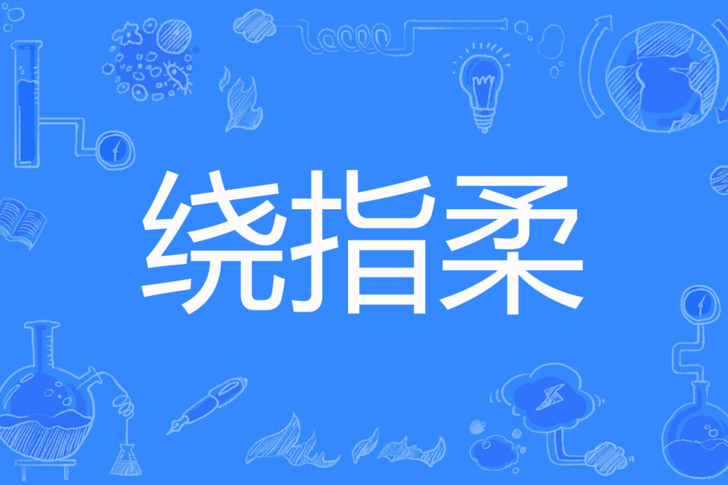 繞指柔(海源朦兒創作的網路小說) 繞指柔(海源朦兒創作的網路小說)