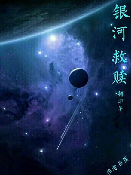 銀河救贖 銀河救贖