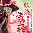 妖嬈毒寵妃 妖嬈毒寵妃