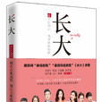 長大(zhuzhu6p著青春勵志小說) 長大(zhuzhu6p著青春勵志小說)
