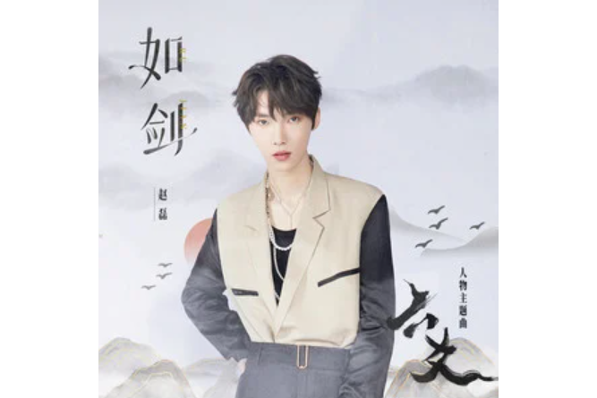 如劍(趙磊演唱的人物主題曲) 如劍(趙磊演唱的人物主題曲)