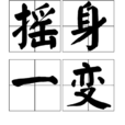 搖身一變(成語) 搖身一變(成語)