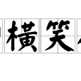 田橫笑人 田橫笑人