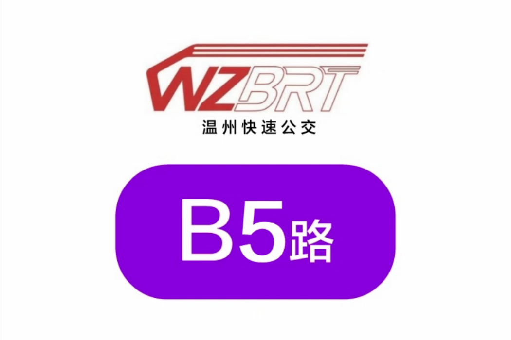 溫州公交B5路 溫州公交B5路