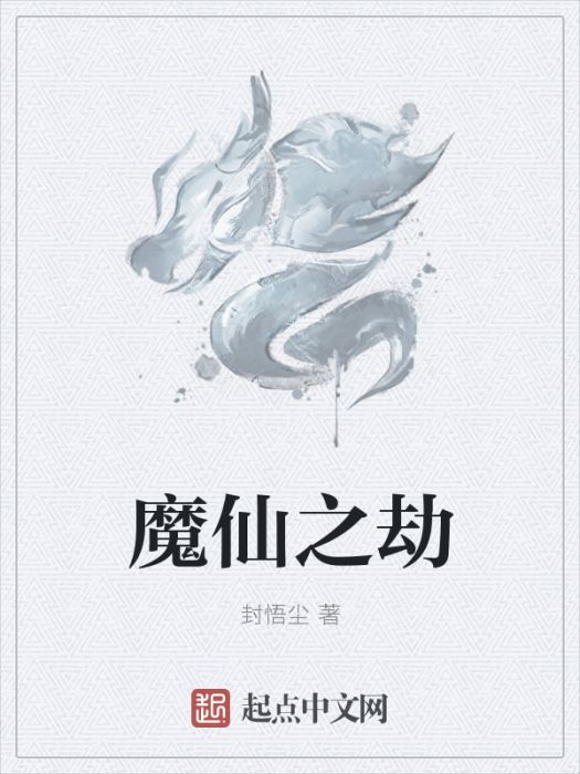 魔仙之劫 魔仙之劫