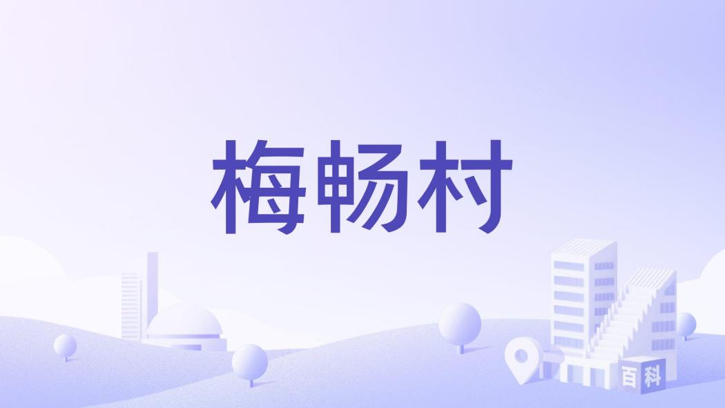 梅暢村 梅暢村