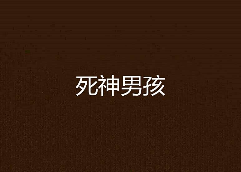 死神男孩 死神男孩