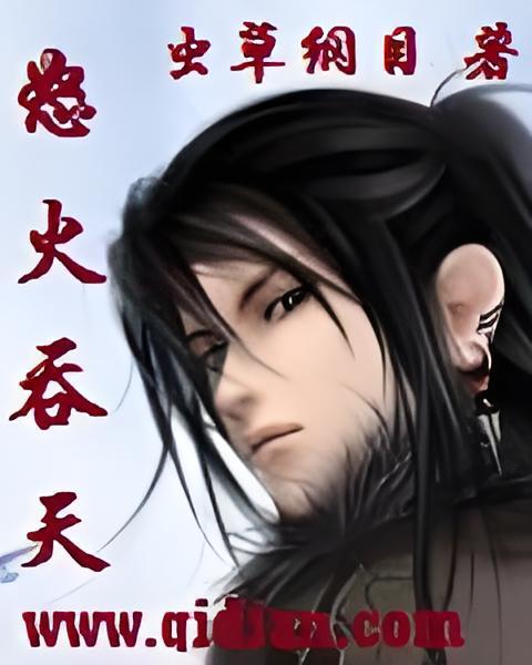 怒火吞天 怒火吞天