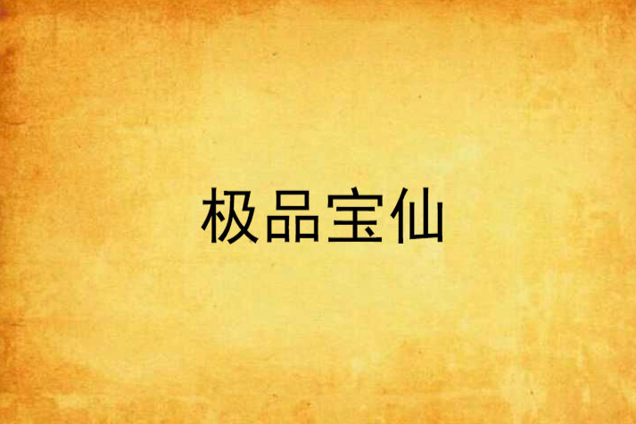 極品寶仙 極品寶仙