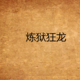 煉獄狂龍(葉孤宸創作的網路小說) 煉獄狂龍(葉孤宸創作的網路小說)