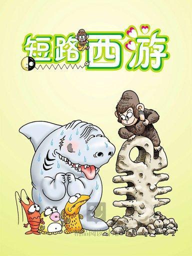 短路西遊 短路西遊