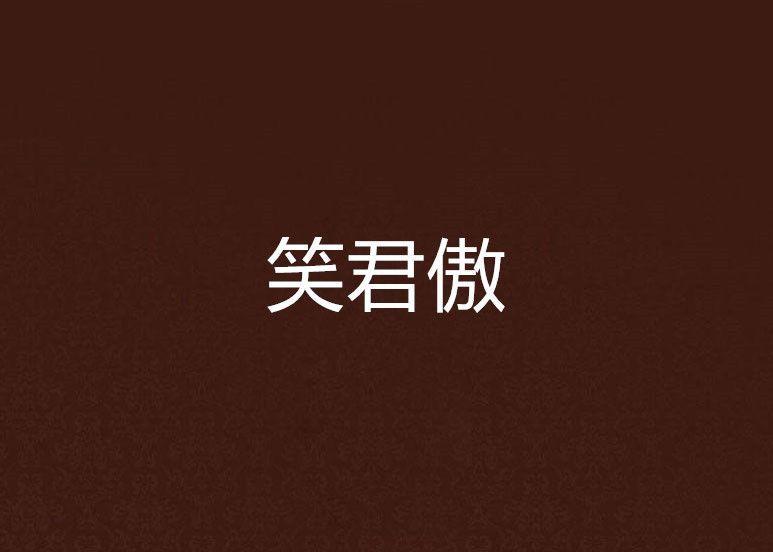 笑君傲 笑君傲