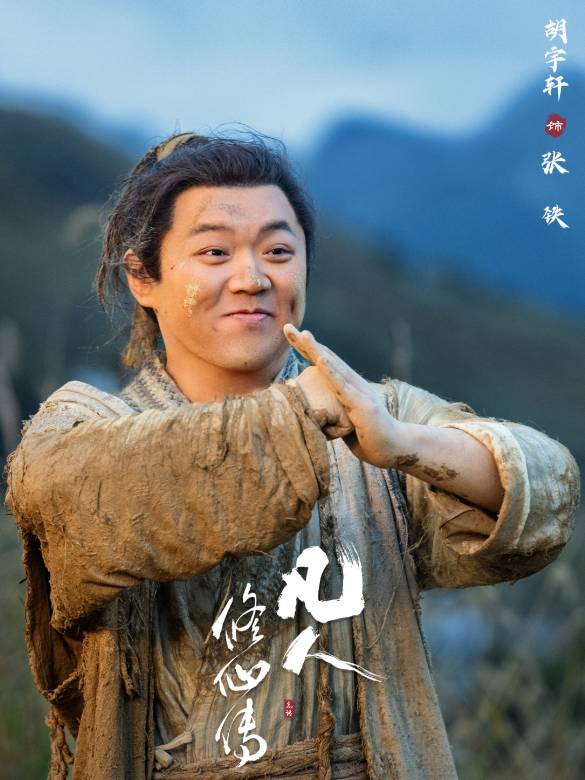 凡人修仙傳