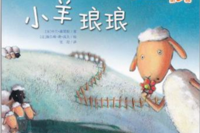 小羊琅琅 小羊琅琅