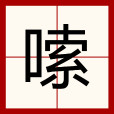 嗦 嗦