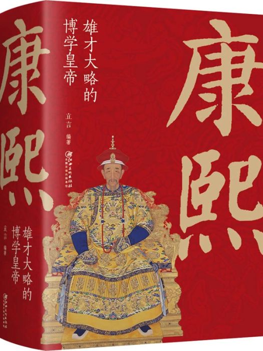 康熙(2020年江西美術出版社出版的圖書) 康熙(2020年江西美術出版社出版的圖書)