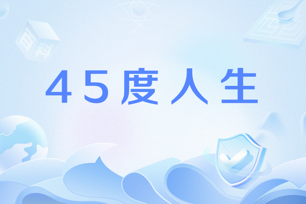 45度人生 45度人生