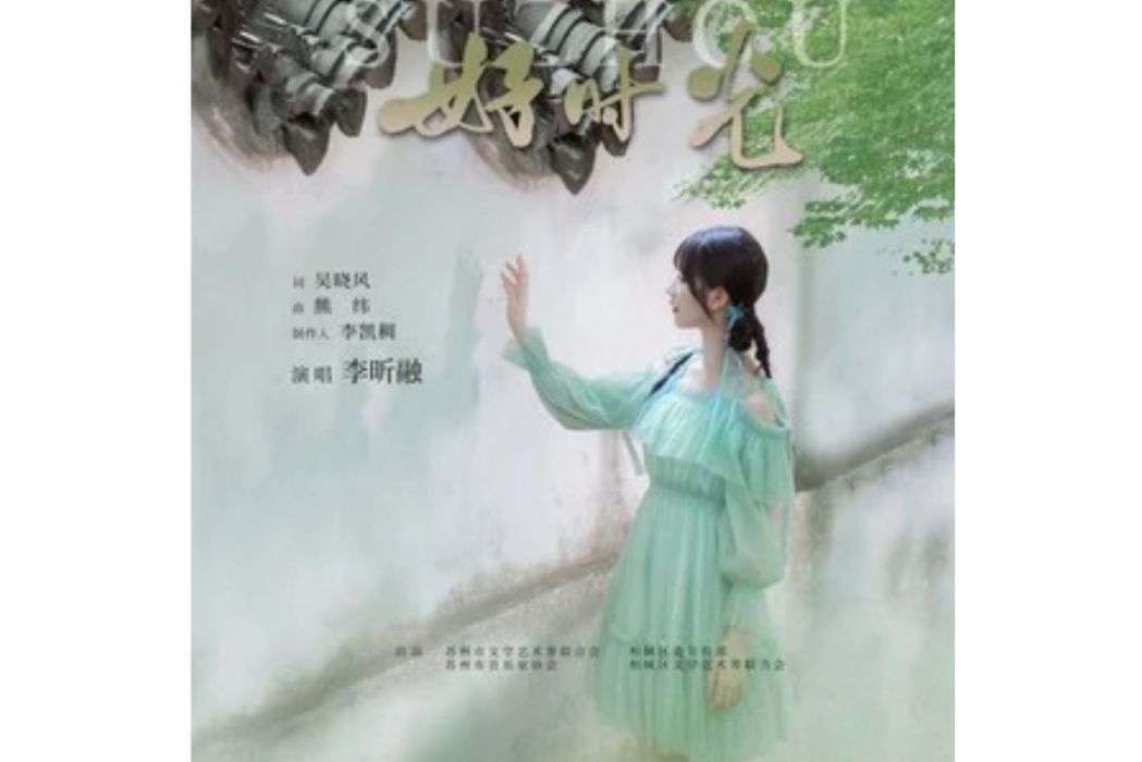 好時光(李昕融演唱的歌曲) 好時光(李昕融演唱的歌曲)