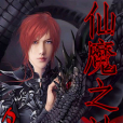 仙魔之神 仙魔之神