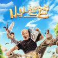 小小爸爸 小小爸爸